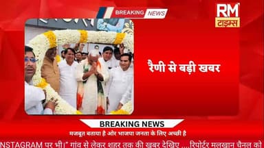 पिनान में ऐतिहासिक दिन: नए पुलिस थाने की स्वीकृति पर मंत्री जी का छप्पर हाउस में भव्य स्वागत