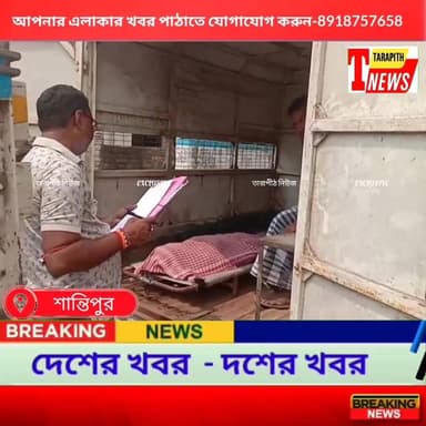 বিয়ের আগের রাতেই রহস্যজনক মৃ’ত্যু একাদশ শ্রেণীর ছাত্রীর ,তদন্তে পুলিশ ...!
#TarapithNews #Headlines #BreakingNews #Nad...