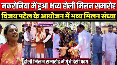 मकरोनिया में हुआ होली मिलन समारोह, भाजपा नेता विजय पटेल के आयोजन में सजी भव्य होली मिलन संध्या !
#RangPanchami #HoliMil...