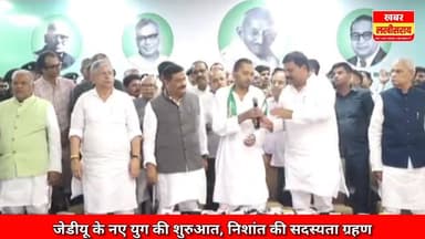 मुख्यमंत्री के बेटे निशांत का जोरदार भाषण, जेडीयू के बने सदस्य।
#khabarlakhisarai
#lakhisarai
#JDU
#nitishkumar