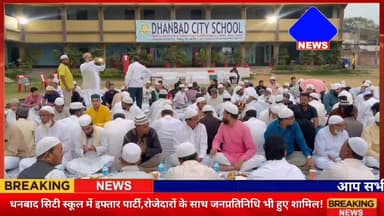 #धनबाद #सिटी_स्कूल में इफ्तार पार्टी,रोजेदारों के साथ जनप्रतिनिधि भी हुए शामिल!