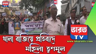 Tmc Michil | থালা বাজিয়ে রায়গঞ্জে মহিলা তৃণমুলের মিছিল | হাটলেন বিধায়ক কৃষ্ণ কল্যানীও | #bharottv
#bharottv
#ভারত...