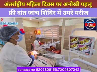 अंतर्राष्ट्रीय महिला दिवस पर विशेष पहल: Usha Dental Clinic & Implant Center में निशुल्क दंत जांच शिविर 🌸🦷
#बेगूसराय #Be...