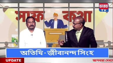🔴সাফ কথা | মুখোমুখি জীবানন্দ সিংহ |#bharottv