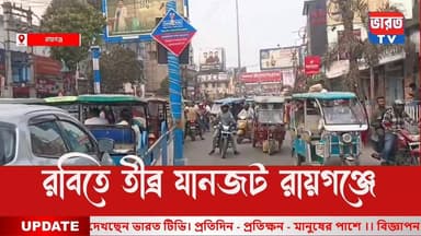 Breaking News| রবিতে তীব্র যানজট রায়গঞ্জ শহরে। #bharottv
#UttarDinajpurNews
#RaiganjNews
#RaiganjCity
#banglanewslive