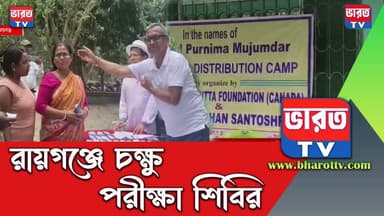 Raiganj Eye Camp | রায়গঞ্জে চক্ষু পরীক্ষা শিবির |#bharottv
#bharottv
#ভারতটিভি
#NewsUpdate
#News
#RaiganjNews
#RaiganjC...