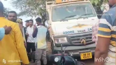 ଧର୍ମଗଡ: ଫୁପଗାଁ ପୁରୁଣା ଭାଟି ଛକ ନିକଟରେ ବାଇକ-୪୦୭ ଗାଡ଼ି ମଧ୍ୟରେ ଧକ୍କା ; ୨ ଗୁରୁତର