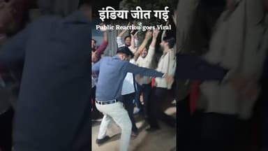 जीत गया इंडिया 🇮🇳 Public Reaction Goes Viral #publicreaction #Indiawin #trendingreels #viralvideo