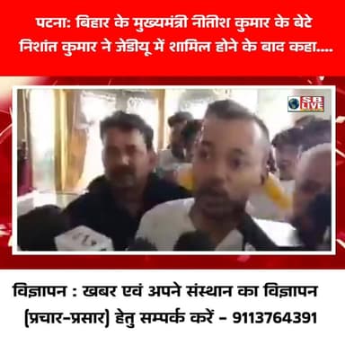 पटना: बिहार के मुख्यमंत्री नीतीश कुमार के बेटे निशांत कुमार ने जेडीयू में शामिल होने के बाद कहा, ये बात..
सजग बिहार / SB...