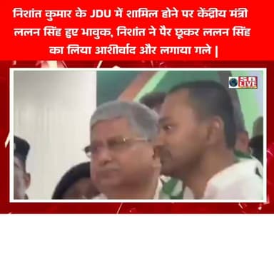 निशांत कुमार के JDU में शामिल होने पर केंद्रीय मंत्री ललन सिंह हुए भावुक, निशांत ने पैर छूकर ललन सिंह का लिया आशीर्वाद औ...