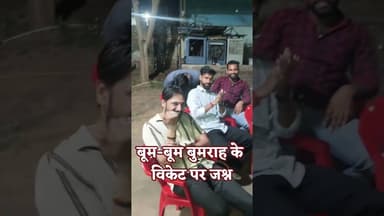 #INDvsNZ बूम-बूम बुमराह के विकेट पर जश्न#publicreaction #T20WorldCup2026 #t20wc2026