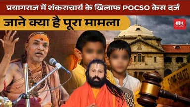 प्रयागराज में शंकराचार्य के खिलाफ POCSO केस दर्ज, जाने क्या है पूरा मामला #avimukteshwaranand
