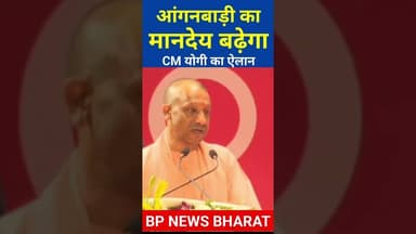 CM योगी का ऐलान - आंगनबाड़ी का बढ़ेगा मानदेय #cmyogi #yogi #bjp #anganwadi #india #women #upnews