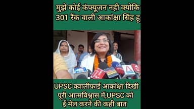 #UPSC 301 रैंक वाली आकांक्षा सिंह मैं हु #I #am #Akanksha #Singh with #rank 301