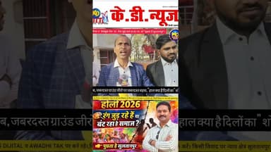 जबरदस्त क्यों बरपा.. जिला पंचायत बैठक। #पूछताहैसुलतानपुरशो #kdnewsdigital #awadhitak #shortsfeed