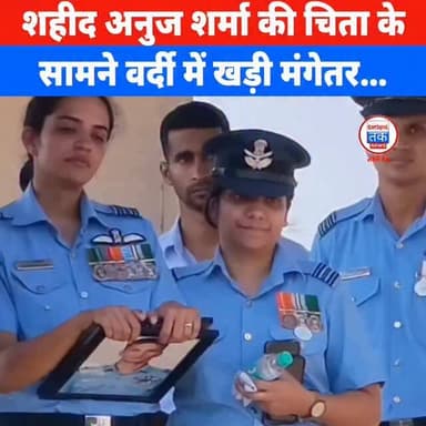 शहीद अनुज शर्मा की चिता के सामने वर्दी में खड़ी मंगेतर… ये दृश्य देख हर आंख नम हो गई