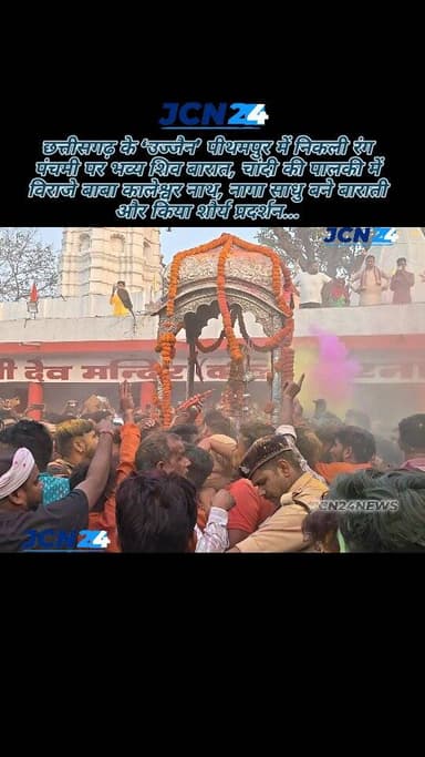 छत्तीसगढ़ के ‘उज्जैन’ पीथमपुर में निकली रंग पंचमी पर भव्य शिव बारात, चांदी की पालकी में विराजे बाबा कालेश्वर नाथ, नागा स...