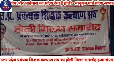#उत्तर प्रदेश प्रबंधक शिक्षक #कल्याण संघ का होली मिलन #समारोह हुआ संपन्न,प्रेम और #भाईचारा का संदेश देता है होली - #बाबू...