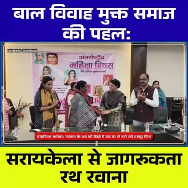 सरायकेला से निकला बाल विवाह मुक्त समाज का संदेश | अंतरराष्ट्रीय महिला दिवस पर जागरूकता रथ रवाना
#सरायकेला
#बालविवाहमुक्त...