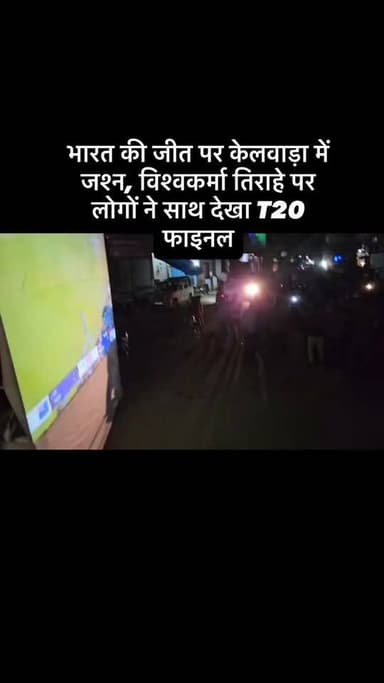#viral #goankiawaaz #गांवकीआवाज #t20worldcup2026