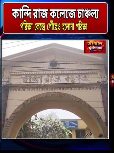 কয়েক মিনিট দেরি, শেষ স্বপ্ন ভাঙল! কান্দি রাজ কলেজে এসএসসি পরীক্ষায় বিতর্ক সংবাদ মুর্শিদাবাদ Sambad Murshidabad @topfa...