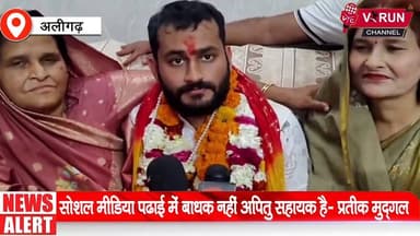 चयनित आईएएस प्रतीक मुद्गल की SUCCESS STORY पढ़ाई और संस्कृति का संगम
#viralpost2026シ #videoviralシ #AligarhNews #aligarh...