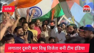 टीम India के विश्व विजेता बनने पर सम्भल से लेकर चंदौसी तक जश्न का माहौल आतिशबाजी
#चंदौसी_न्यूज #worldcup #TeamIndia #wor...