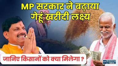 MP में 2026-27 गेहूं खरीदी:किसानों के लिए बड़ी तैयारी, 3623 केंद्र,जानिएआपके जिले में कितने केंद्र
#vindhyatimes #rewan...