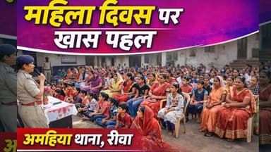 रीवा पुलिस की अनोखी पहल! महिलाओं को मिला सम्मान, महिया थाने में खास कार्यक्रम
#vindhyatimes #rewanews #satnanews #shahd...