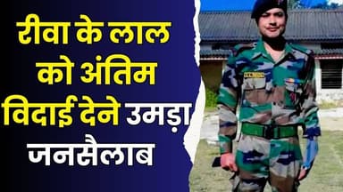 रीवा:तिरंगे में लिपटकर घर लौटा लाल,रजनीश त्रिपाठी की अंतिम यात्रा में उमड़ी हजारों की भीड़
#vindhyatimes #rewanews #sat...