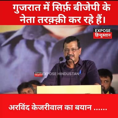 गुजरात में सिर्फ़ बीजेपी के नेता तरक़्क़ी कर रहे हैं। अरविंद केजरीवाल का बड़ा बयान... #ArvindKejriwal #CM #gujrat #modi ...
