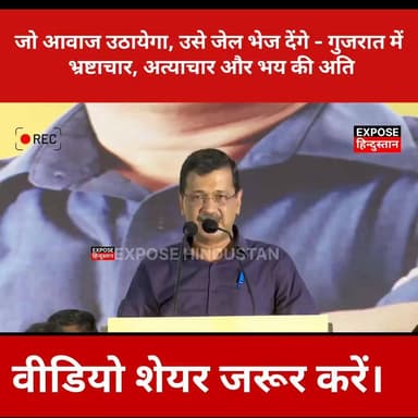 जो आवाज उठायेगा, उसे जेल भेज देंगे - गुजरात में भ्रष्टाचार, अत्याचार और भय की अति arvind kejriwal
#CM #ArvindKejriwal #...