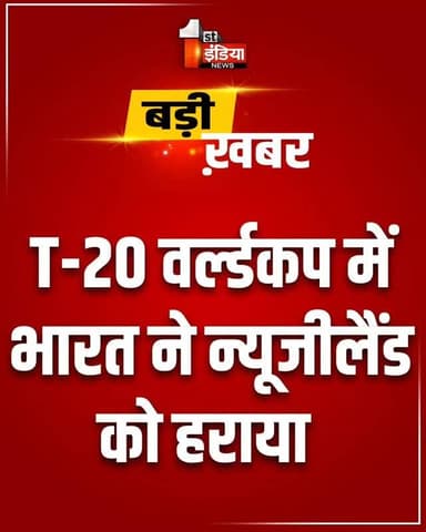 भारतीय क्रिकेट टीम ने रचा इतिहास
T-20 वर्ल्डकप में भारत ने न्यूजीलैंड को हराया, भारत ने न्यूजीलैंड को 96 रन से हराया, ...