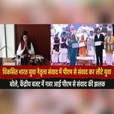 विकसित भारत युवा नेतृत्व संवाद में पीएम से संवाद कर लौटे युवा
बोले, केंद्रीय बजट में नजर आई पीएम से संवाद की झलक
#Viksi...