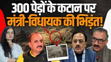 सीएम सुक्खू के विभाग पर सवाल..
300 पेड़ काट डाले, एक्शन क्यों नहीं ?
#HimachalNews #himachalpradesh #SukhvinderSinghSukhu...