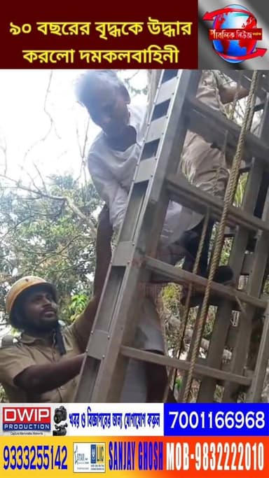 দেখুন কান্ড! ৯০ বছরের বৃদ্ধকে উদ্ধার
করলো দমকলবাহিনী, কিন্তু কেনো দেখুন.. Public News Katwa খবরের আপডেট পেতে লাইক,ফলো,শ...