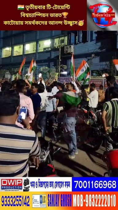 🇮🇳 তৃতীয়বার টি-টোয়েন্টি বিশ্বকাপ বিশ্বচ্যাম্পিয়ন ভারত🏆
,কাটোয়ায় সমর্থকদের আনন্দ উচ্ছ্বাস🥳
Public News Katwa
#indi...