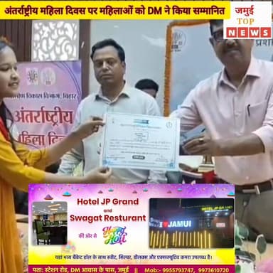 जमुई: विभिन्न क्षेत्रों में उत्कृष्ट कार्य करने वाली महिलाओं को DM ने किया सम्मानित #jamuitopnews #viralvideoシ #trending...