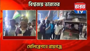 World Cup Cricket Breaking | বিশ্বজয়ে ভারতের | রায়গঞ্জের সেলিব্রেশনে সঙ্গী বিধায়ক কৃষ্ণ কল্যানী | Breaking News |
#bha...