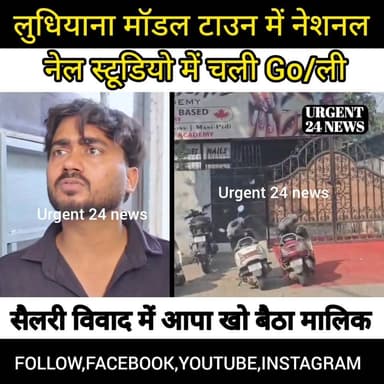 लुधियाना मॉडल टाउन में नेशनल नेल स्टूडियो में चली Go/ ली सैलरी विवाद में आपा खो बैठा मालिक
#urgent24news #modeltownludh...