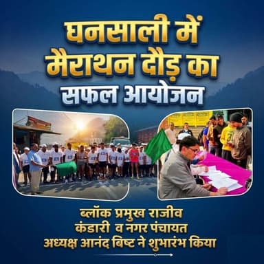 ◆ टिहरी लेक फेस्टिवल (हिमालय O2) के तहत घनसाली में 5 किलोमीटर लंबी मैराथन....
◆ भिलंगना ब्लॉक प्रमुख राजीव कंडारी और अध...