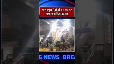 भजनपुरा मेट्रो स्टेशन पर पहले ही दिन तोड़फोड़ #metro # Bhajanpura#bjpdelhi #manojtiwari#viralvideo
