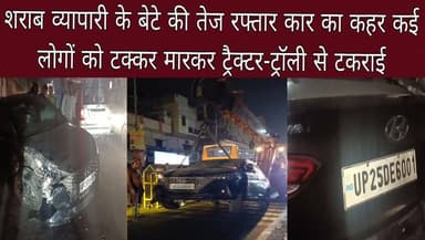 #बरेलीअपडेट
शराब व्यापारी के बेटे की तेज रफ्तार कार का कहर कई लोगों को टक्कर मारकर ट्रैक्टर-ट्रॉली से टकराई