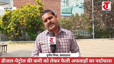 घबराने की जरूरत नहीं: पेट्रोल-डीजल की आपूर्ति सामान्य, अफवाहों से रहें दूर
.
#हरदोई: अमेरिका, इजरायल और ईरान युद्ध ने वै...