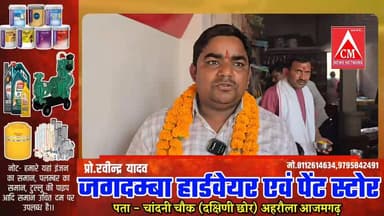 अहरौला में जगदम्बा हार्डवेयर एवं पेंट स्टोर का भव्य शुभारम्भ
#atrauliyanews #localnewsatraulia #cm_news_network #Azamgar...