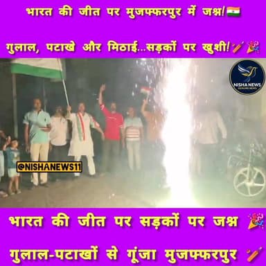 टी20 वर्ल्ड कप जीत पर मुजफ्फरपुर में जश्न, सनातन सेवार्थ ने गुलाल-पटाखों के साथ मनाई खुशी
#TeamIndia #T20WorldCup #Muza...
