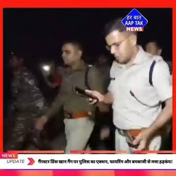 #धनबाद में गैंगस्टर प्रिंस खान गैंग पर पुलिस का एक्शन, फायरिंग और बमबाजी से मचा हड़कंप!
#Dhanbad #PrinceKhanGang #Polic...