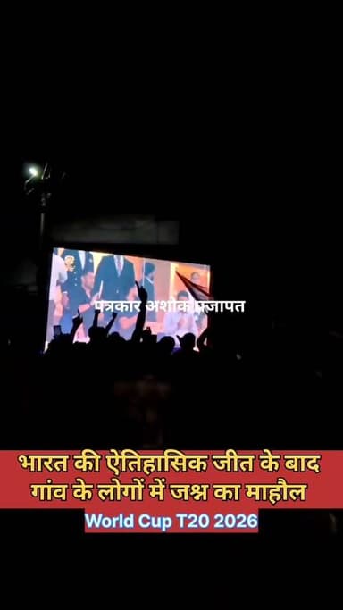 भारत की #जीत के बाद गांव के लोगों में #जश्न का माहौल
आईसीसी टी-20 विश्व कप के #फाइनल_मुकाबले में न्यूज़ीलैंड को #96_रनो...