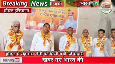 वन्दे भारत लाइव न्यूज़ #प्रवीणकुमार होडल सैनी समाज में खुशी की लहर रोहतास सैनी बने होडल हल्का राष्ट्रीय सैनी सभा के अध्य...