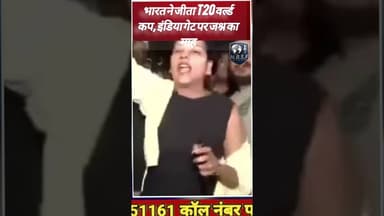 भारत ने जीता T20 वर्ल्ड कप, इंडिया गेट पर जश्न का माहौल#ICCT20WorldCup #INDvsNZ #TeamIndia